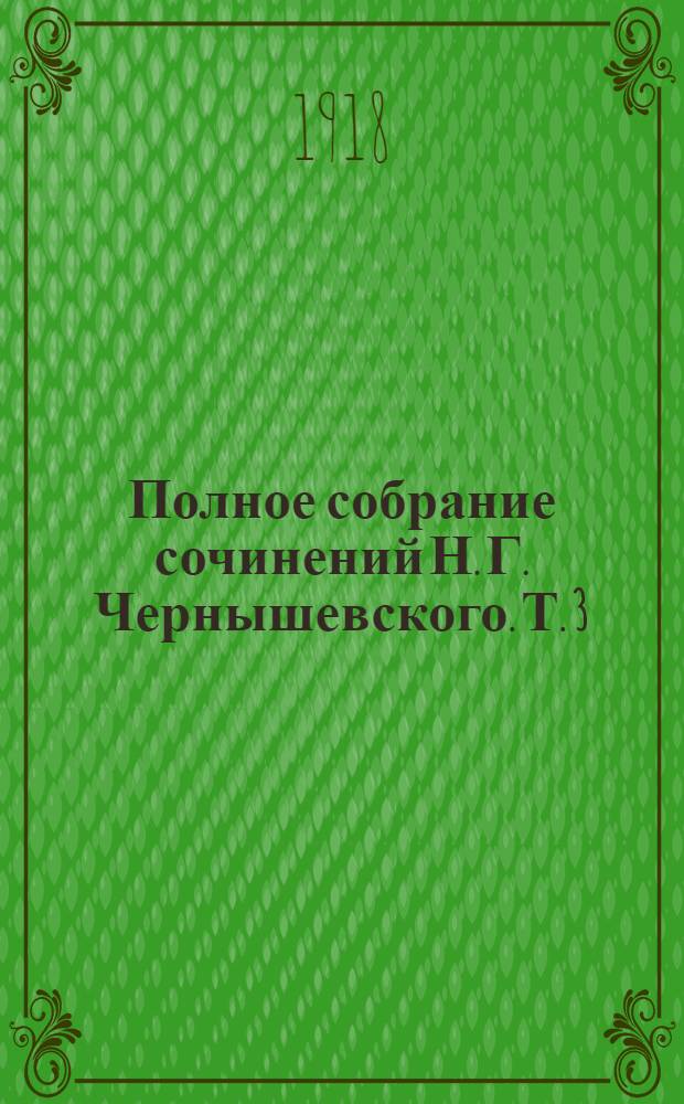Полное собрание сочинений Н. Г. Чернышевского. Т. 3 : Современник, 1857 ; Заметки о журналах 1857 г. ; Статьи по крестьянскому вопросу ; Лессинг