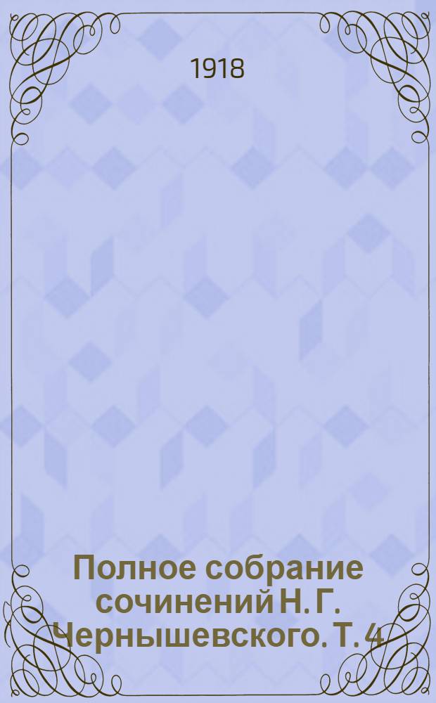 Полное собрание сочинений Н. Г. Чернышевского. Т. 4 : Современник ,1858-1859