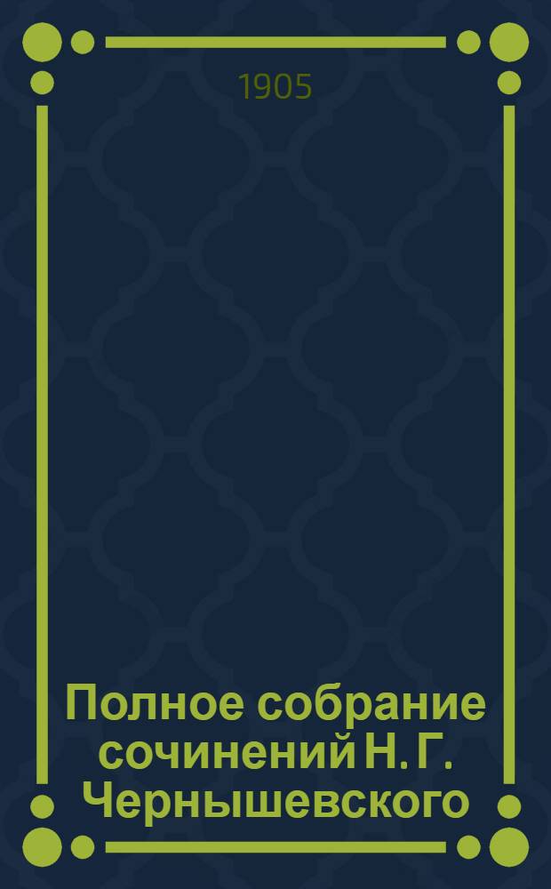 Полное собрание сочинений Н. Г. Чернышевского : в 10-и томах. Т. 7 : Современник, 1860-1861. Основания политической экономии с некоторыми из их применений к общественной философии