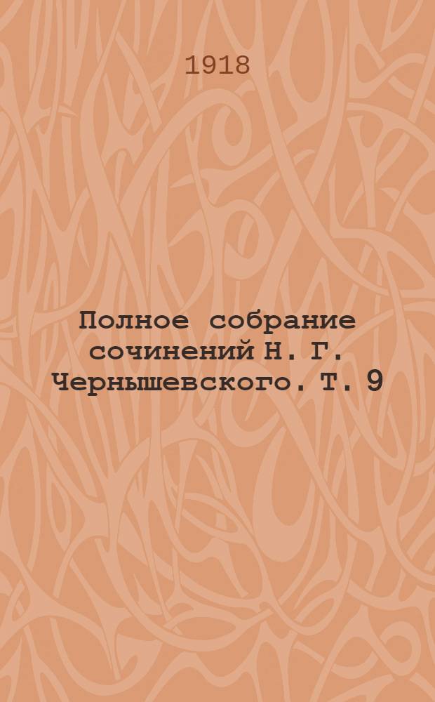 Полное собрание сочинений Н. Г. Чернышевского. Т. 9 : Современник, 1862-1863 ; Что делать