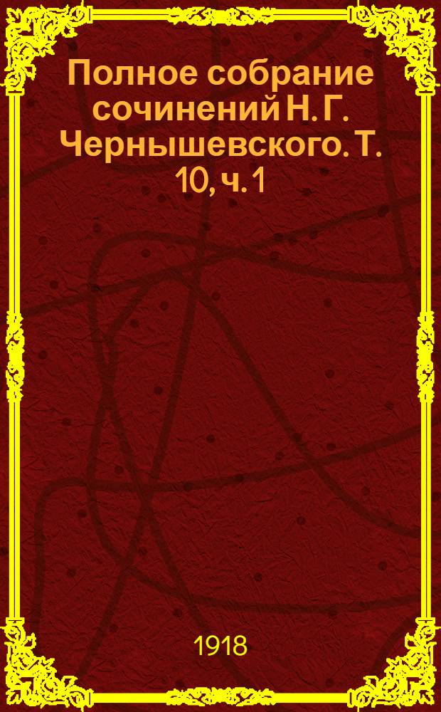 Полное собрание сочинений Н. Г. Чернышевского. Т. 10, ч. 1 : Произведения, написанные в Сибири
