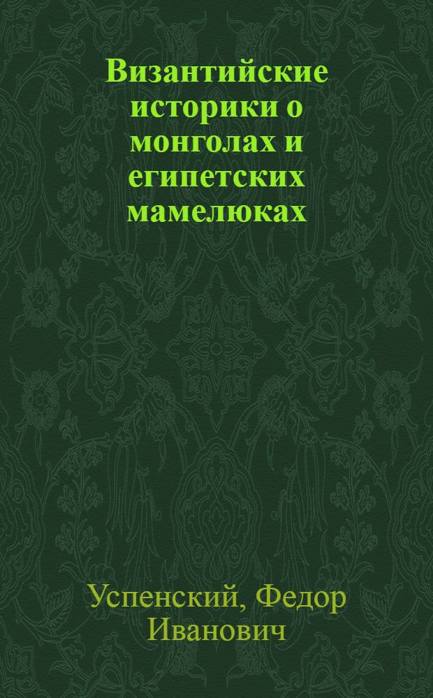 Византийские историки о монголах и египетских мамелюках