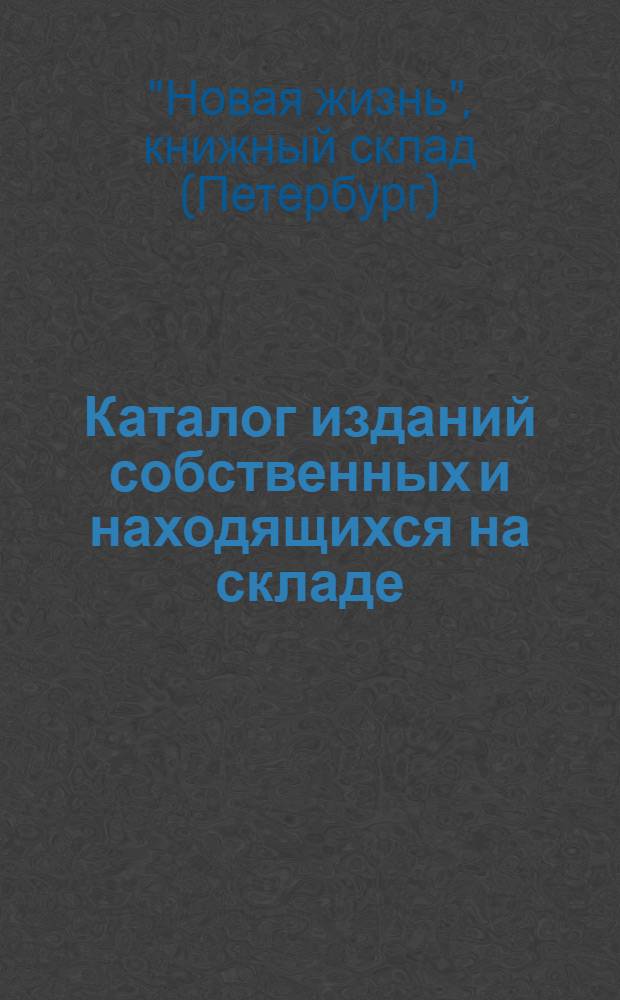 Каталог изданий собственных и находящихся на складе