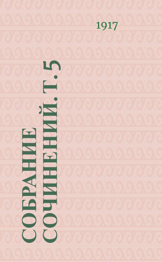 Собрание сочинений. [Т. 5] : Река жизни и другие рассказы