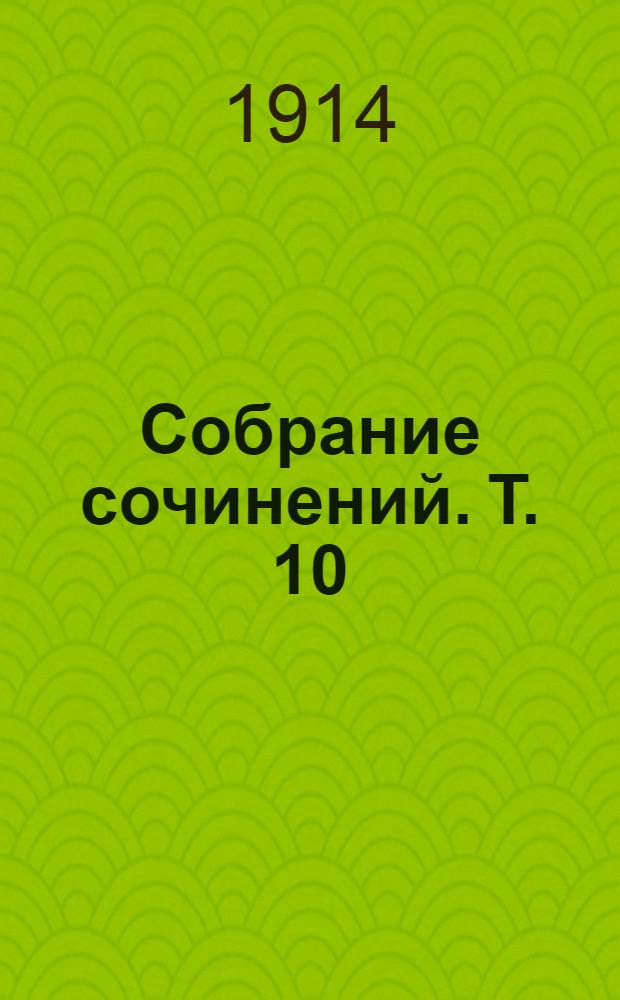 Собрание сочинений. [Т. 10] : Белые крылья