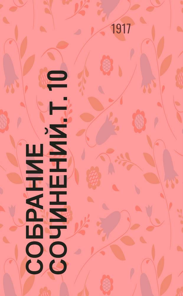 Собрание сочинений. [Т. 10] : Белые крылья