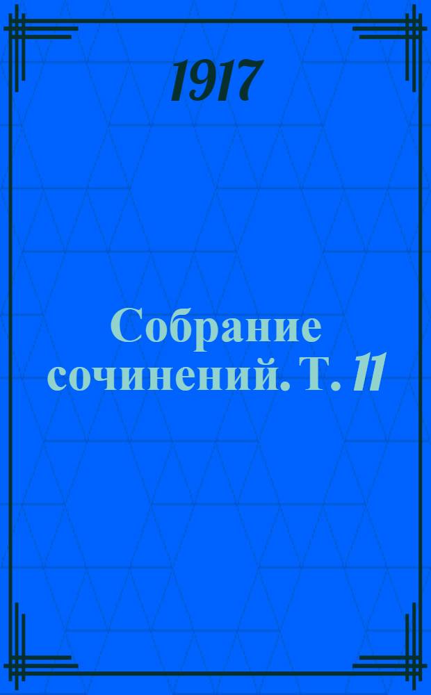 Собрание сочинений. [Т. 11] : Любовь-мечта