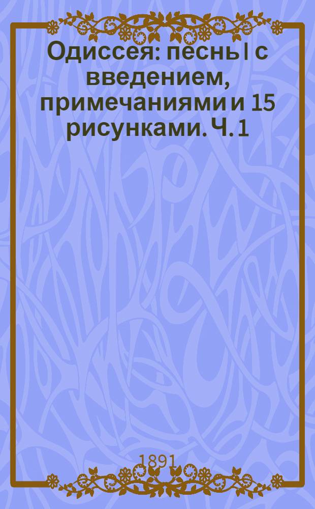Одиссея : песнь I [с введением, примечаниями и 15 рисунками]. Ч. 1 : Одиссея