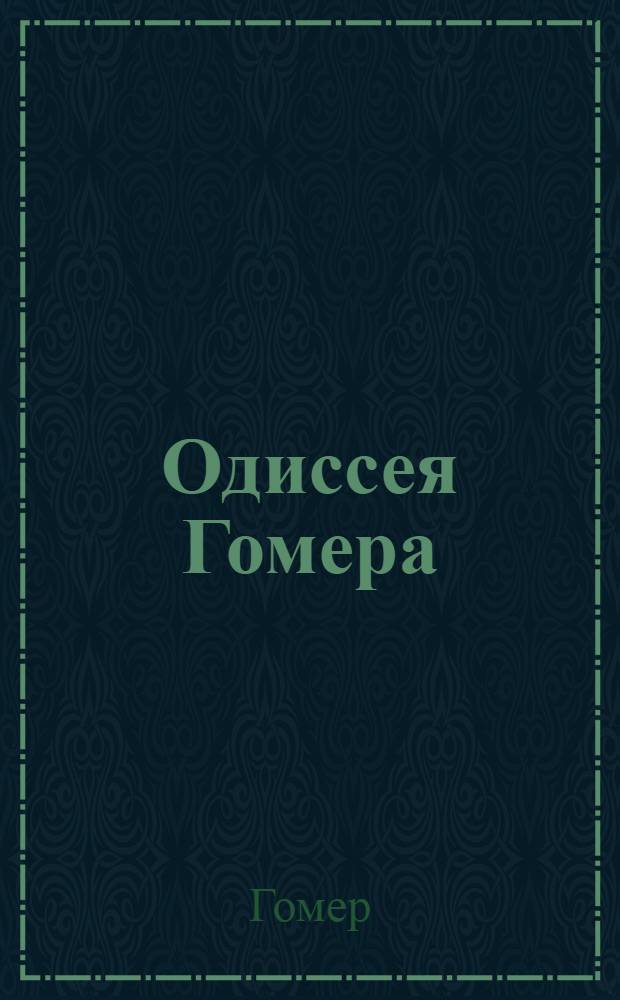 Одиссея Гомера : IX песнь : текст с объясниями, составленными С. Радецким, преподавателем Лазаревского института восточных языков и Московской 4-й гимназии