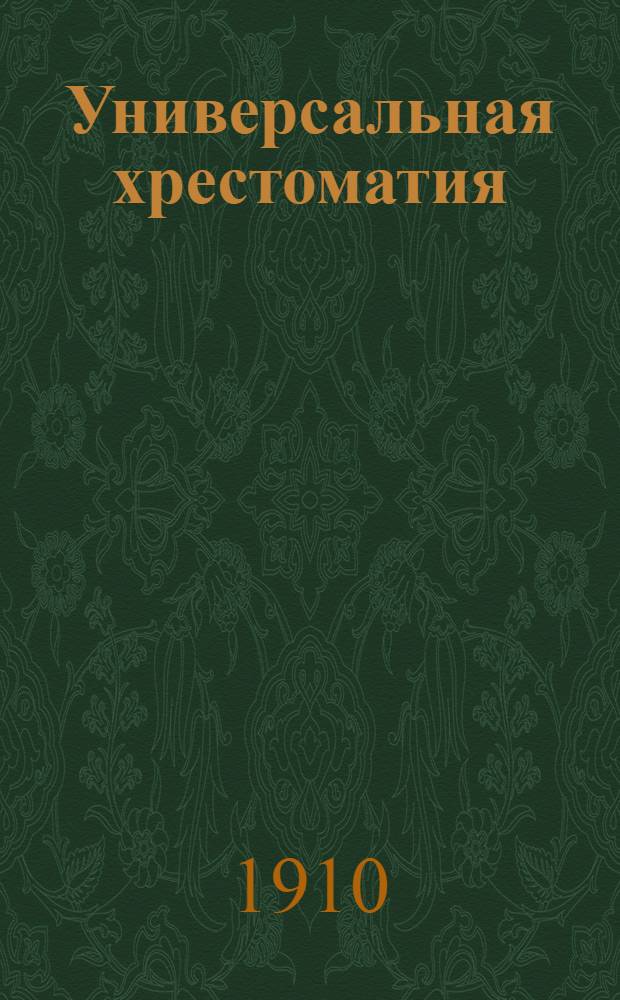 Универсальная хрестоматия : избранные сочинения русских и иностранных писателей. Вып. 9