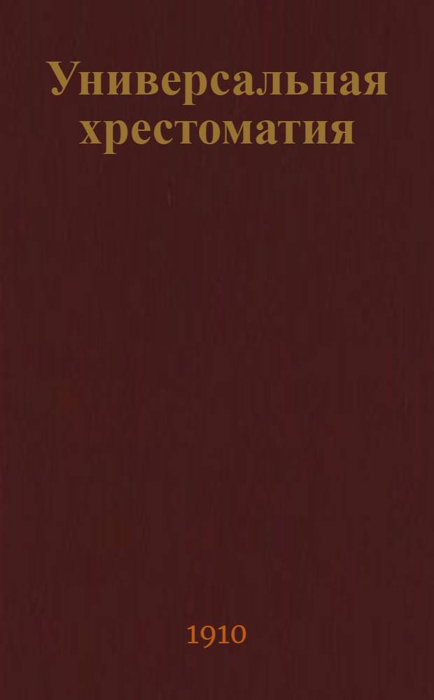 Универсальная хрестоматия : избранные сочинения русских и иностранных писателей. Вып. 11