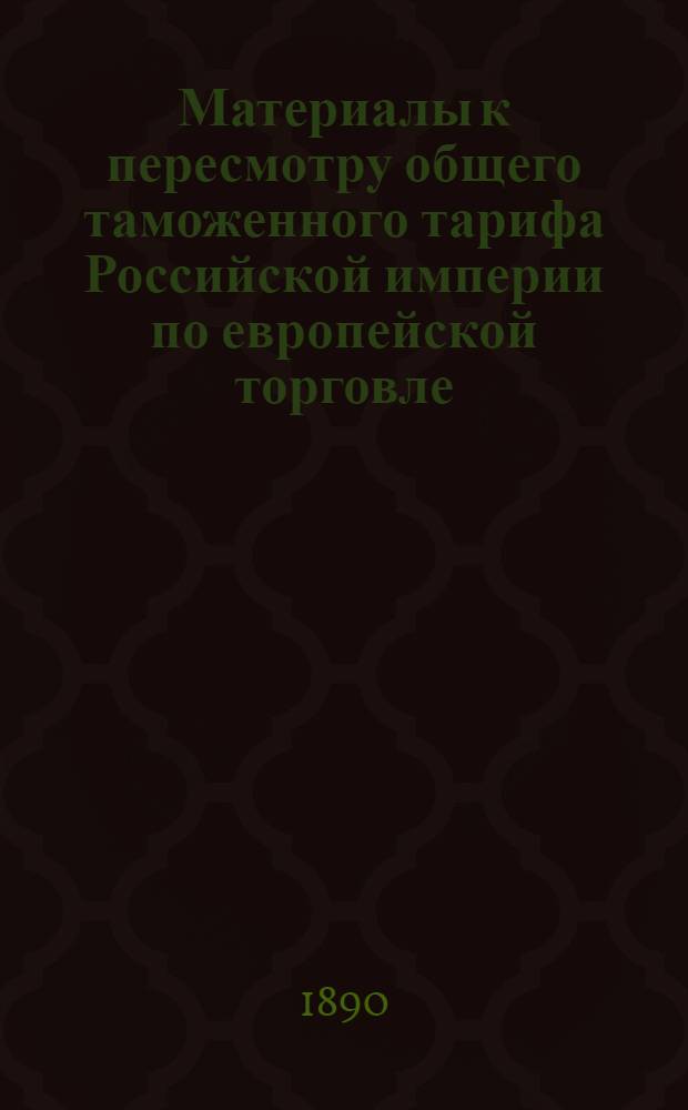 Материалы к пересмотру общего таможенного тарифа Российской империи по европейской торговле. Свод данных о количестве и ценности изготовленных в 1888 году в России изделий керамического производства