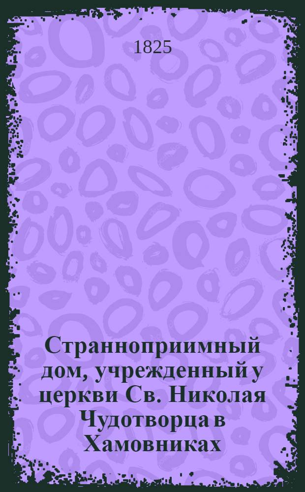 Странноприимный дом, учрежденный у церкви Св. Николая Чудотворца в Хамовниках