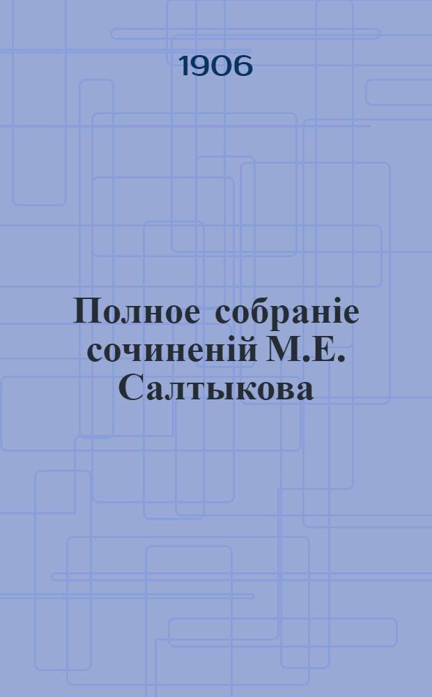 Полное собраніе сочиненій М.Е. Салтыкова (Н. Щедрина) : с "Матеріалами для біографіи М.Е. Салтыкова", К.К. Арсеньева, и с двумя портретами М.Е. Салтыкова. Т. 4