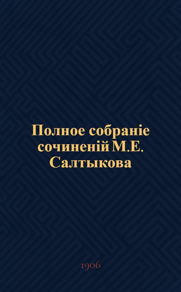 Полное собраніе сочиненій М.Е. Салтыкова (Н. Щедрина) : с "Матеріалами для біографіи М.Е. Салтыкова", К.К. Арсеньева, и с двумя портретами М.Е. Салтыкова. Т. 11