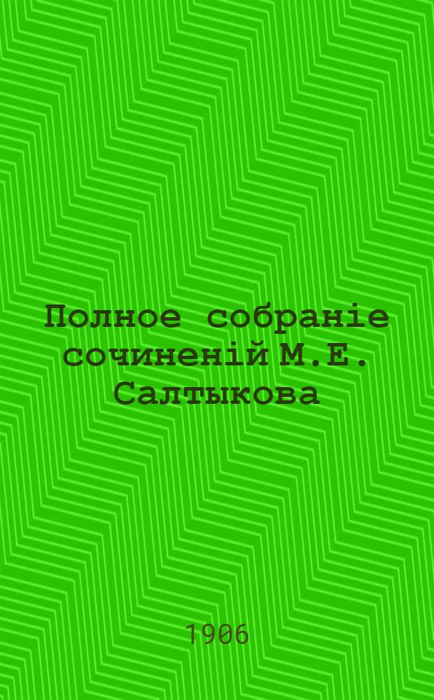 Полное собраніе сочиненій М.Е. Салтыкова (Н. Щедрина) : с "Матеріалами для біографіи М.Е. Салтыкова", К.К. Арсеньева, и с двумя портретами М.Е. Салтыкова. Т. 12