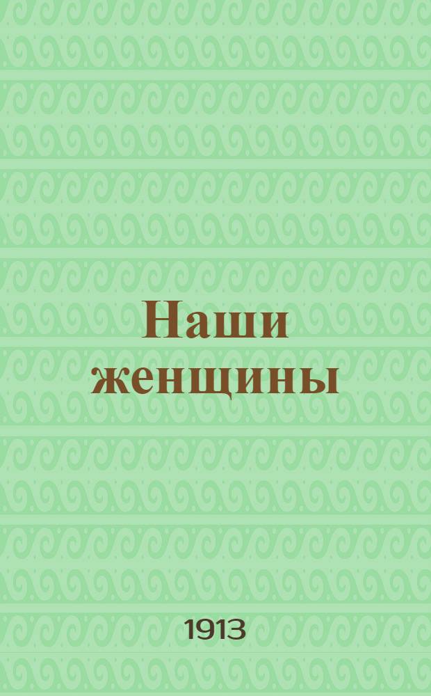 Наши женщины : рассказы. Кн. 2
