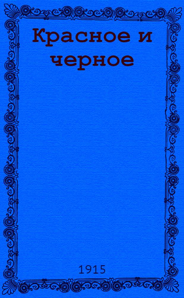 Красное и черное : хроника 1830 г. Ч. 2