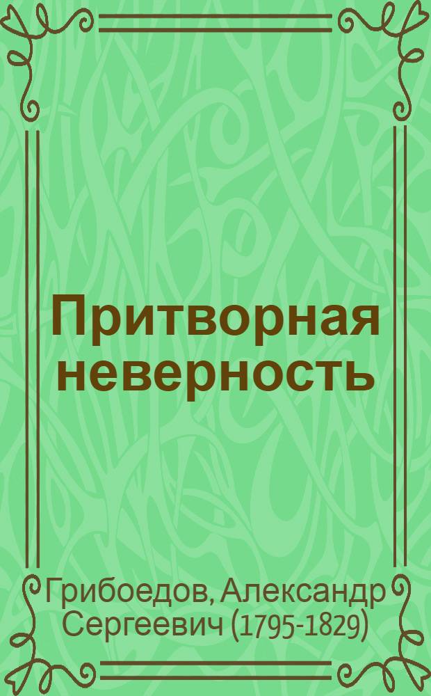 Притворная неверность : комедия в 1-м действии в стихах