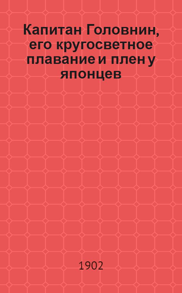Капитан Головнин, его кругосветное плавание и плен у японцев