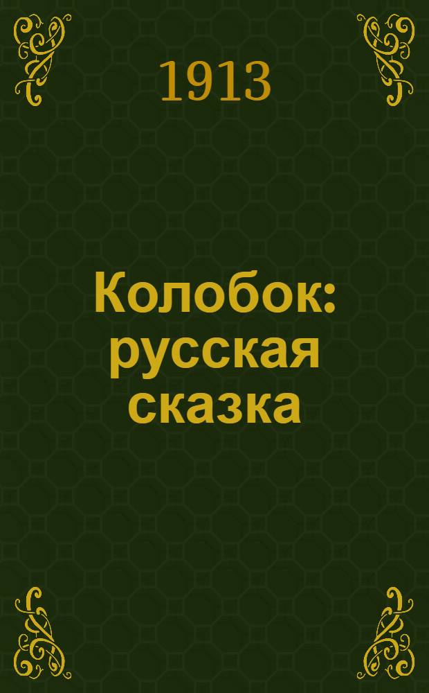 Колобок : русская сказка