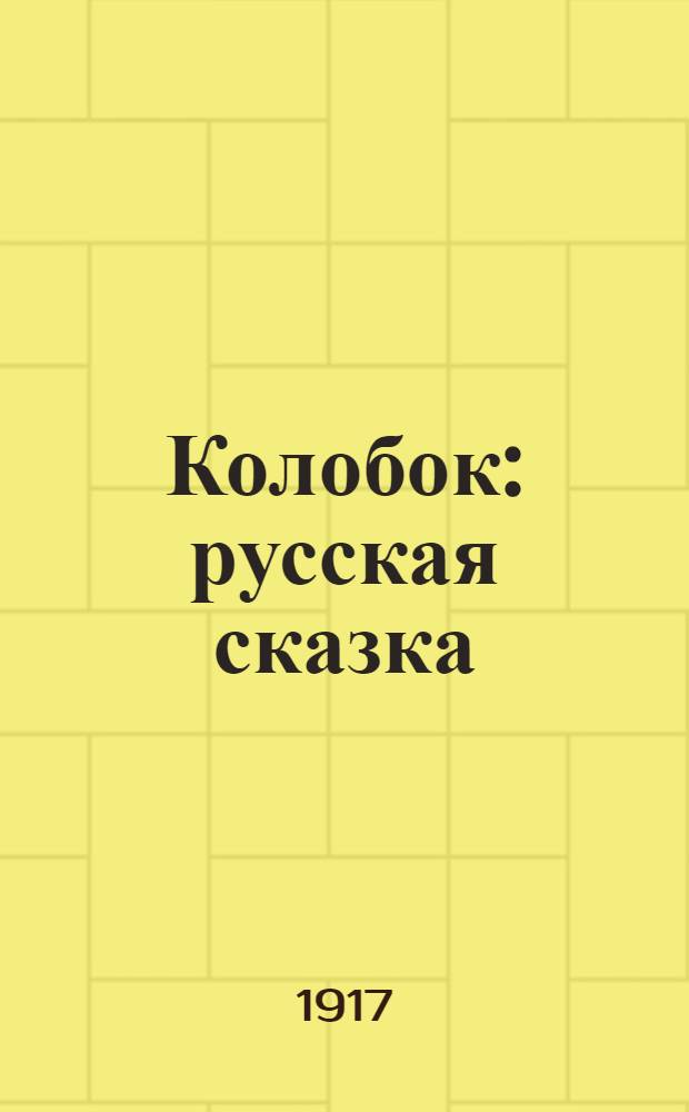 Колобок : русская сказка