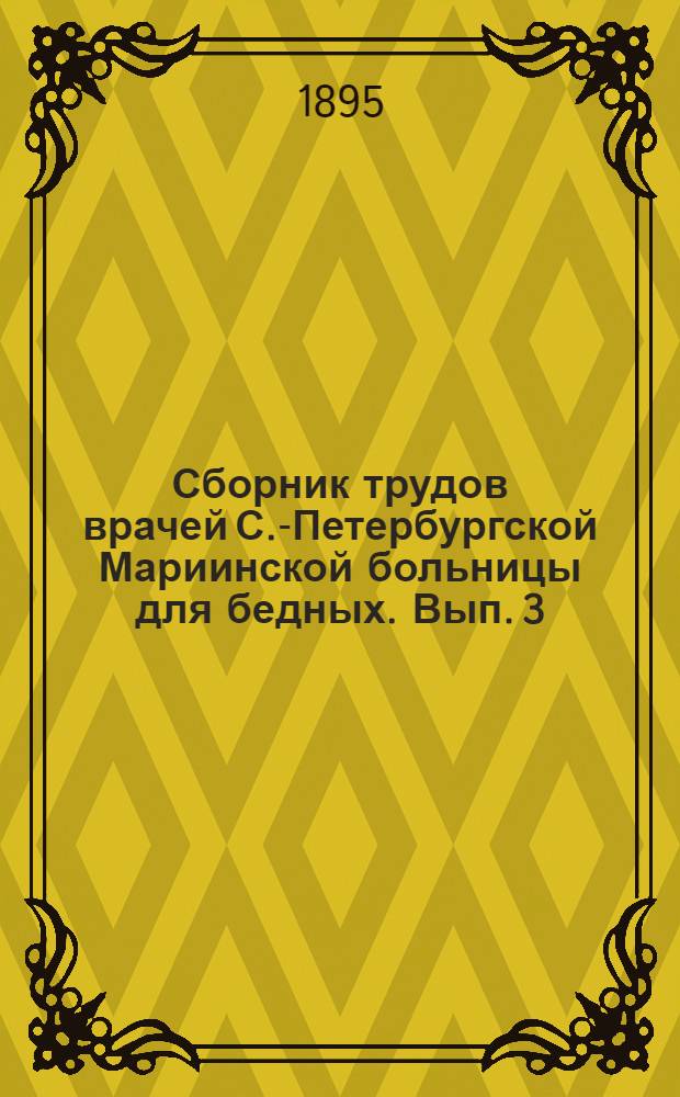Сборник трудов врачей С.-Петербургской Мариинской больницы для бедных. Вып. 3