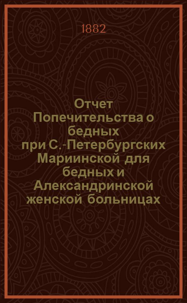 Отчет Попечительства о бедных при С.-Петербургских Мариинской для бедных и Александринской женской больницах...