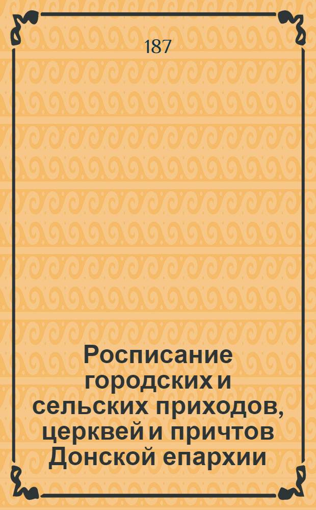 Росписание городских и сельских приходов, церквей и причтов Донской епархии