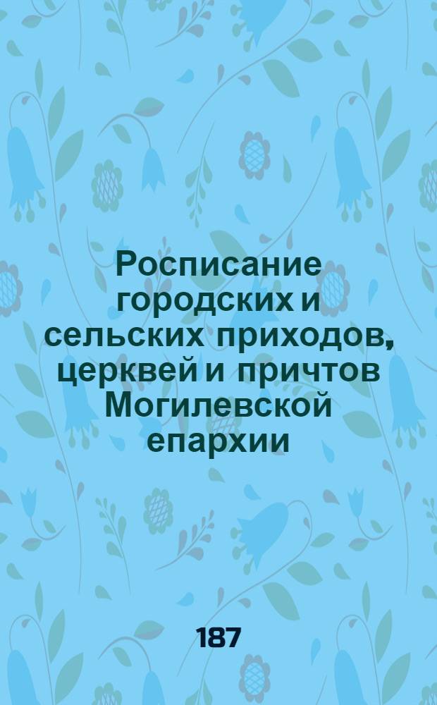 Росписание городских и сельских приходов, церквей и причтов Могилевской епархии