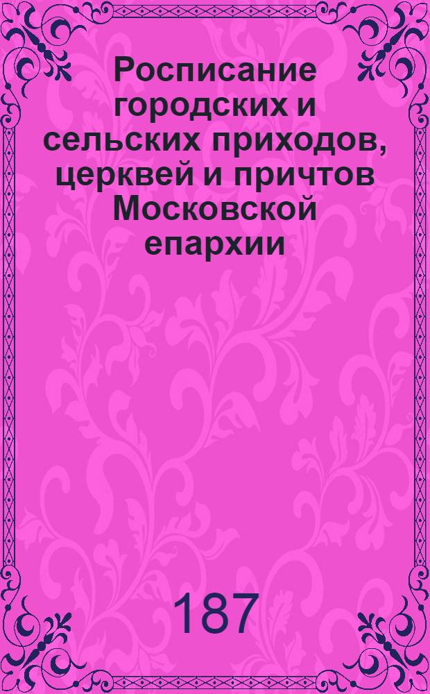 Росписание городских и сельских приходов, церквей и причтов Московской епархии