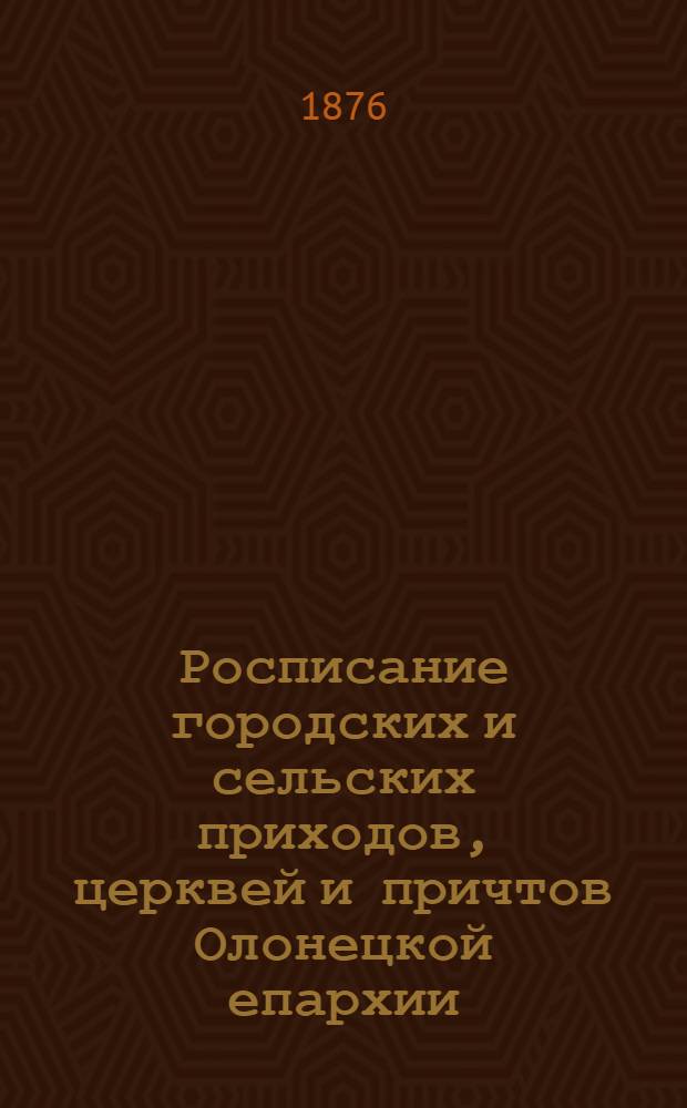 Росписание городских и сельских приходов, церквей и причтов Олонецкой епархии