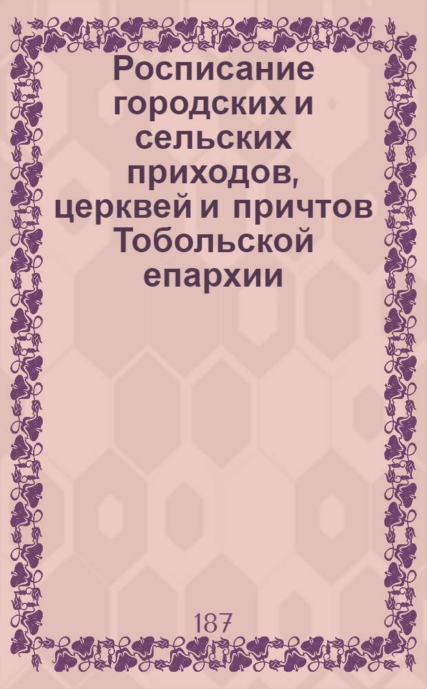 Росписание городских и сельских приходов, церквей и причтов Тобольской епархии