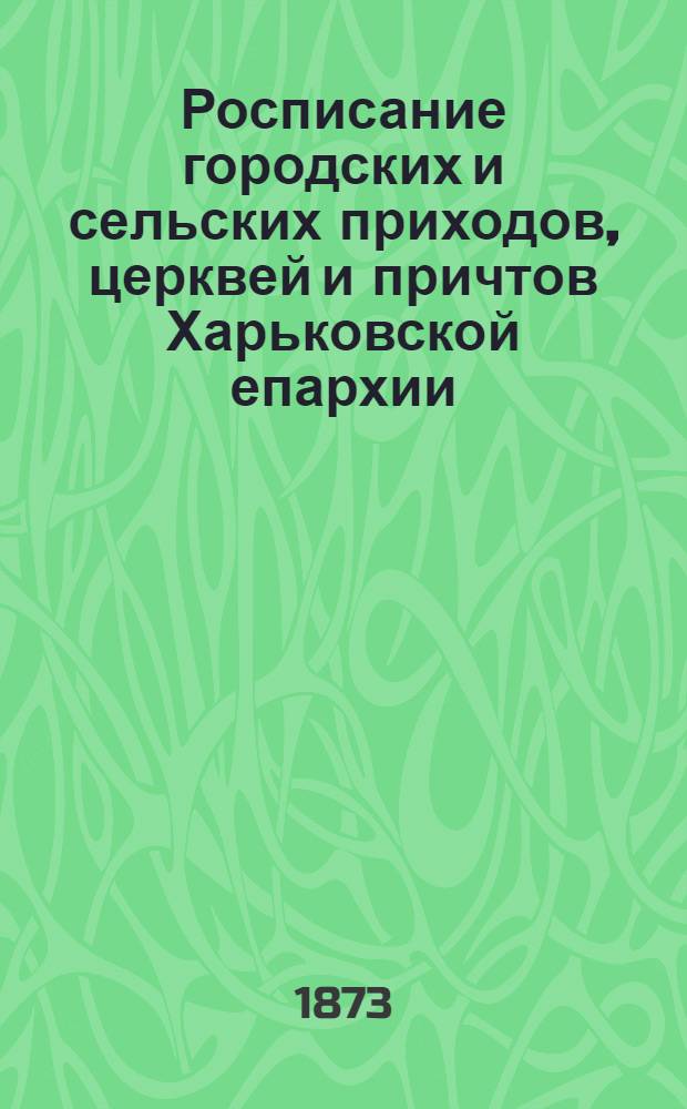 Росписание городских и сельских приходов, церквей и причтов Харьковской епархии