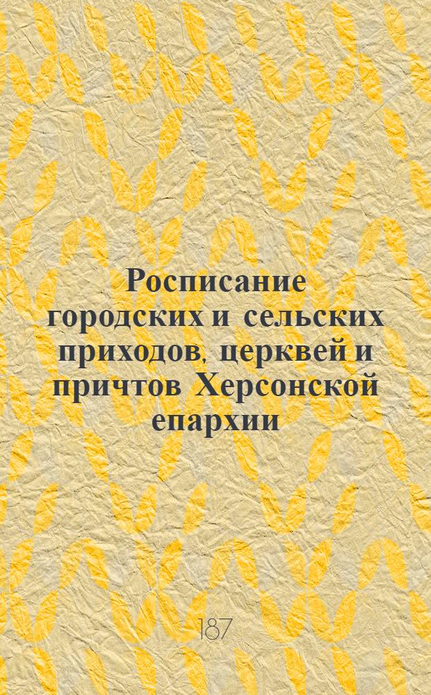 Росписание городских и сельских приходов, церквей и причтов Херсонской епархии