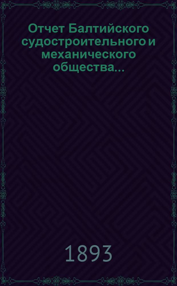 Отчет Балтийского судостроительного и механического общества...