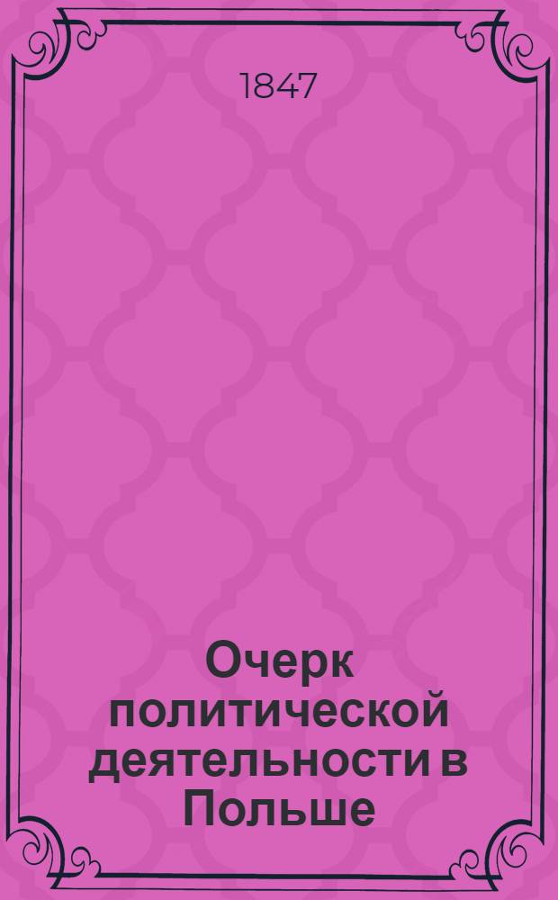 Очерк политической деятельности в Польше