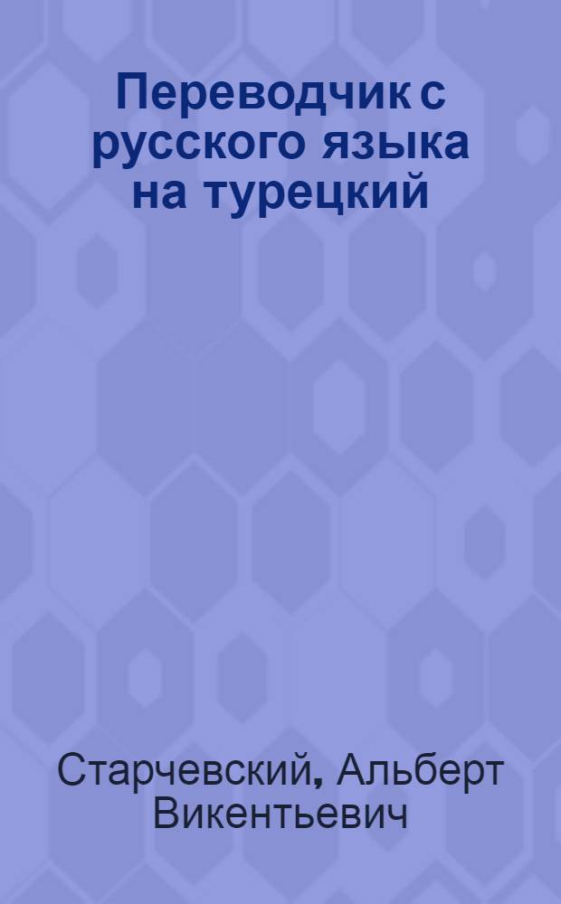 Переводчик с русского языка на турецкий