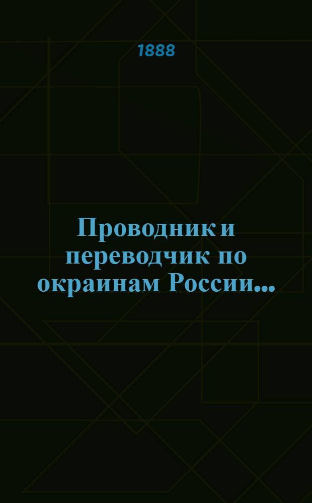 Проводник и переводчик по окраинам России... : составлено по методе Меццофанти
