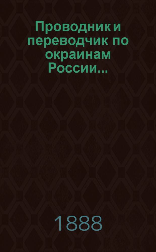 Проводник и переводчик по окраинам России.. : составлено по методе Меццофанти. [Т. 1]... : заключающий в себе 24 языка: шведский, финский [и др.]