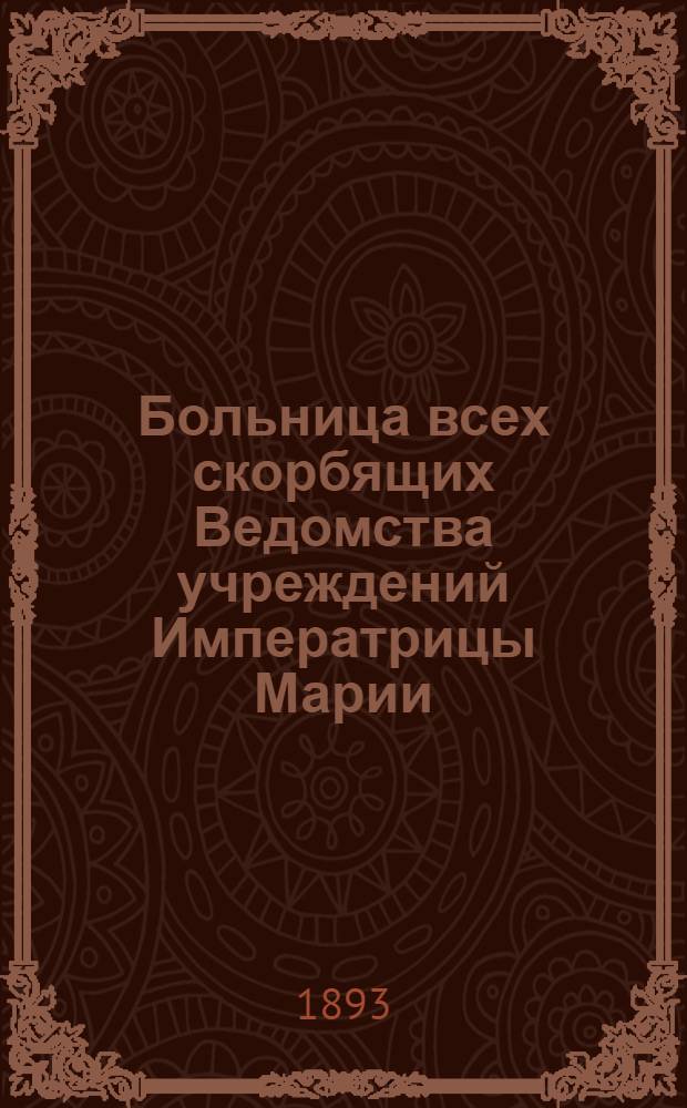 Больница всех скорбящих Ведомства учреждений Императрицы Марии : очерк