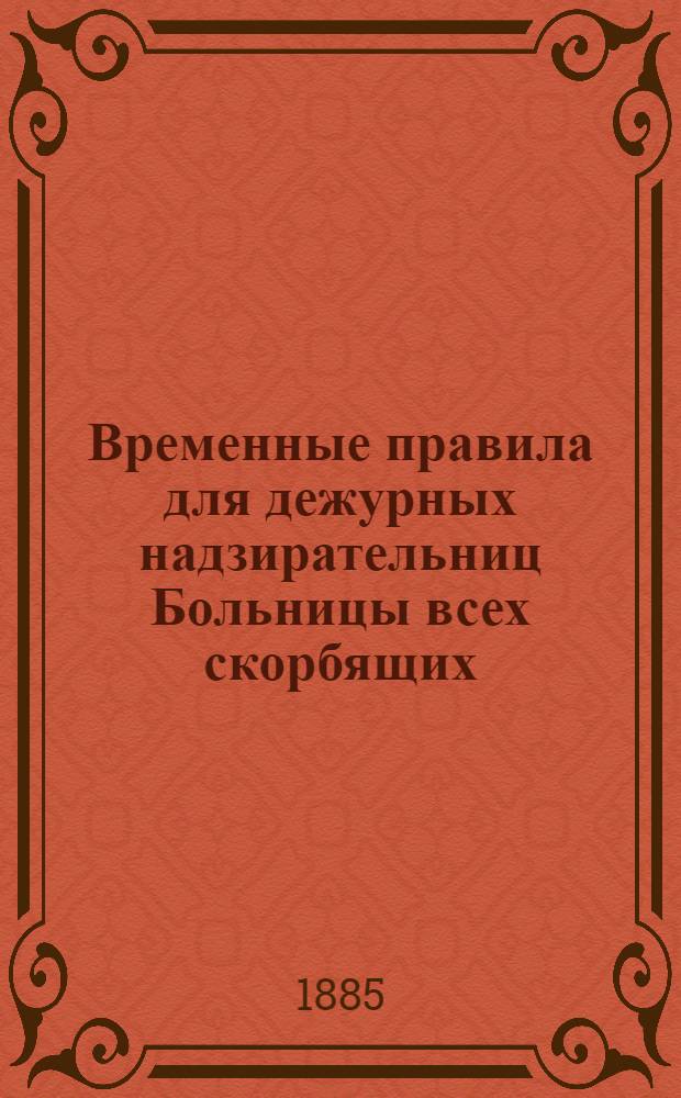 Временные правила для дежурных надзирательниц Больницы всех скорбящих