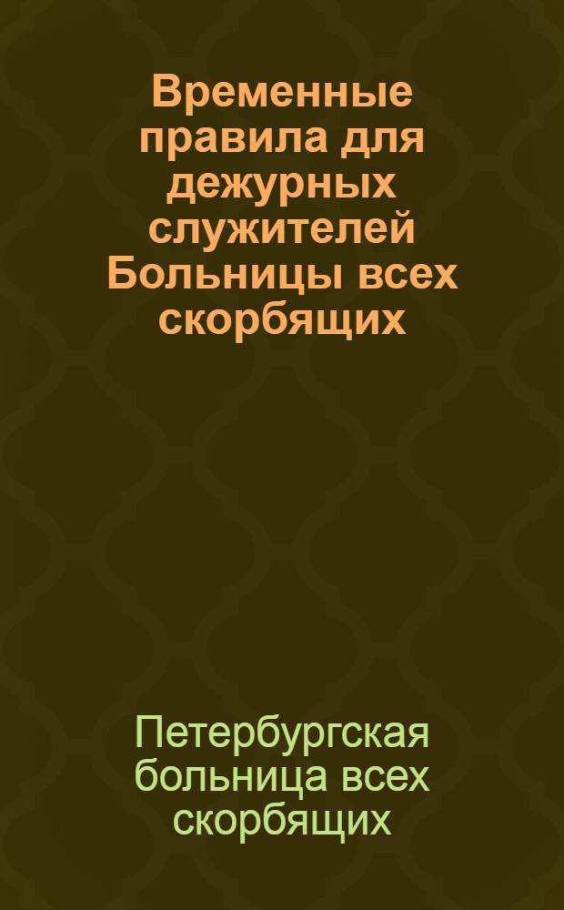 Временные правила для дежурных служителей [Больницы всех скорбящих]