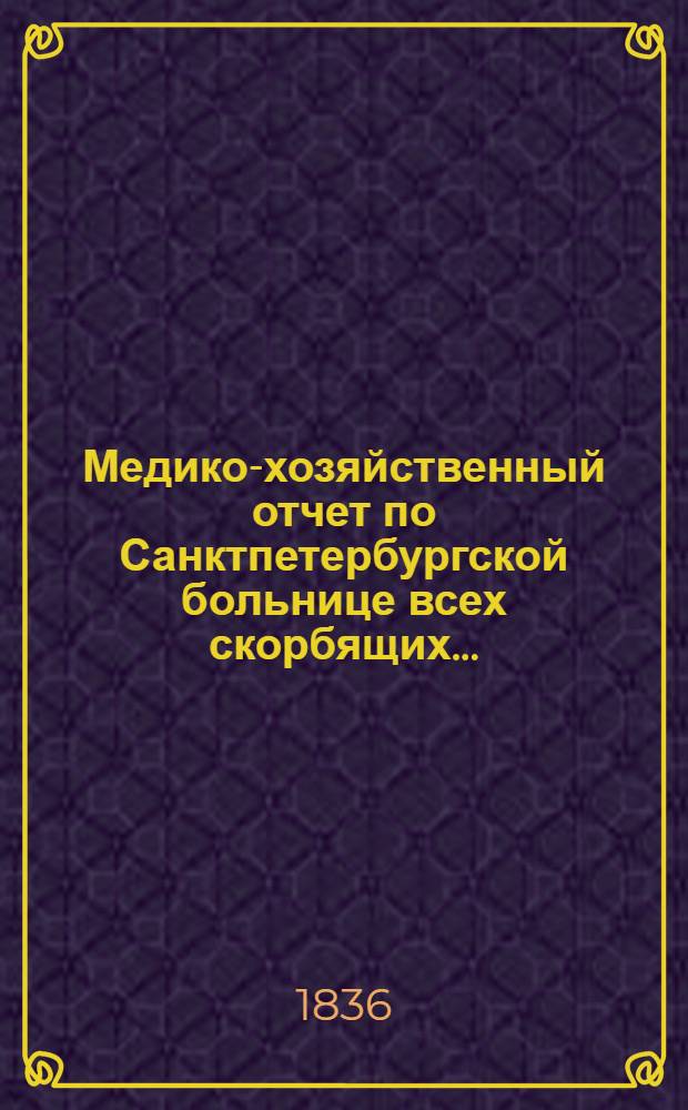 Медико-хозяйственный отчет по Санктпетербургской больнице всех скорбящих...