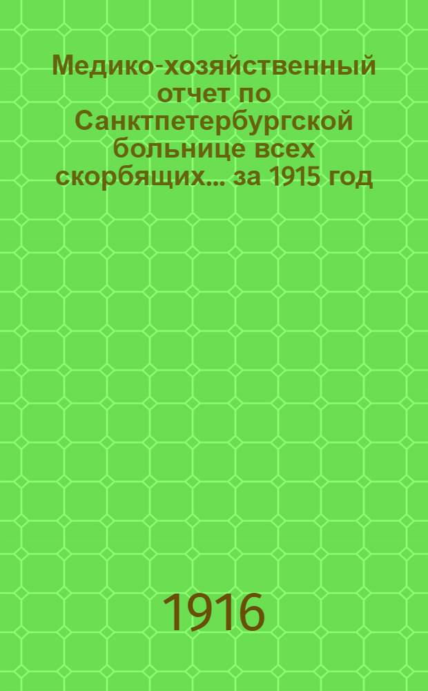 Медико-хозяйственный отчет по Санктпетербургской больнице всех скорбящих... ... за 1915 год