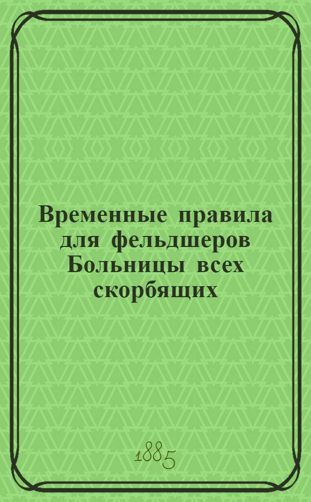 Временные правила для фельдшеров [Больницы всех скорбящих]