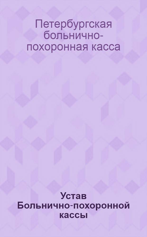 Устав Больнично-похоронной кассы