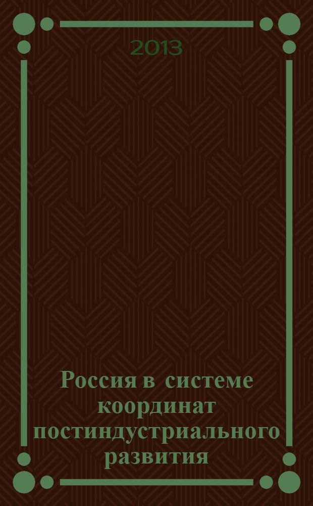 Россия в системе координат постиндустриального развития : монография