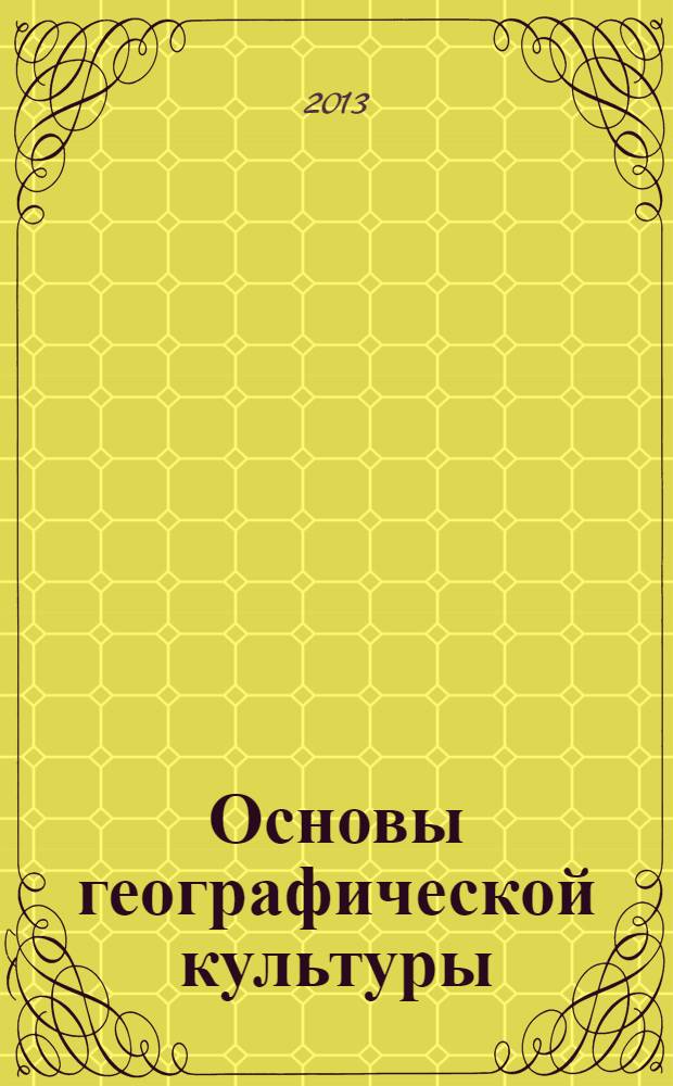 Основы географической культуры = Basics of provenance trial : учебное пособие для студентов, обучающихся по направлению подготовки 021000.68 - География