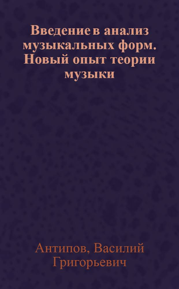 Введение в анализ музыкальных форм. Новый опыт теории музыки